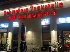 -申德勒加油站西餐厅(太仓店)