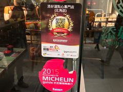 门面-添好运点心专门店(北角店)