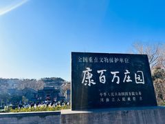 -康百万庄园