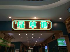 -绿草地·湘菜(7mall店)