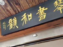 -琴书和韵(上南馆旗舰店)