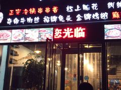 门面-一岚一山(角门总店)
