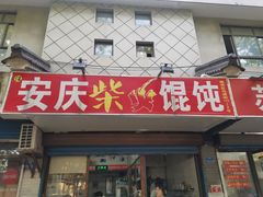 -安庆柴火馄饨(马道街店)