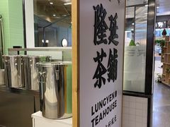 -隆延茶铺(学清路驹然店)