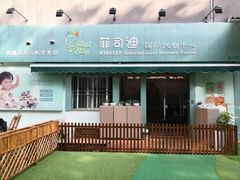 -菲司迪托育园(蛇口店)