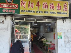门面-阿阳牛腩腌面店