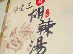 -邢老三肉丸胡辣汤腊牛肉夹馍(朗福大厦店)