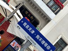 -天津意大利风情旅游区