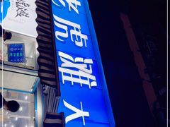 门面-老虎滩大连海鲜烧烤(建邺云锦路总店)