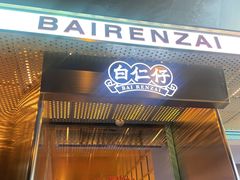 门面-白仁仔· 活烤海鲜 宵夜(豫园店)