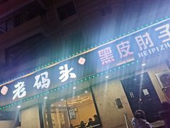 -老码头黑皮肘子锅包肉(赣水路店)