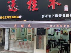 门面-逸桂禾面馆