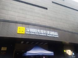 点击看大图 -深圳阳光医疗美容医院·旗舰店