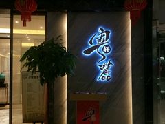 门面-粤麓轩餐厅(中信泰富广场店)