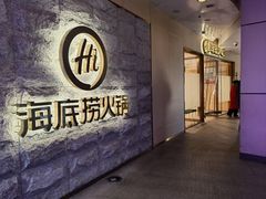 -海底捞火锅(正大乐城店)