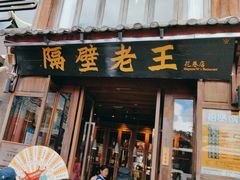 -隔壁老王·家常云南菜(花巷店)