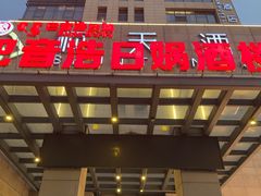 -巴音浩日娲·蒙餐(双林东路店)