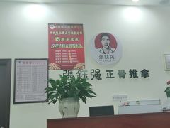 -张钰强中医正骨推拿连锁(唐家人才公寓店)