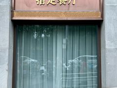 -马凯餐厅(地安门店)