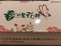 -春暖花开(西溪店)