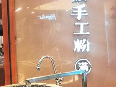 -小满手工粉(上海新世界城店)
