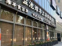 -清真·宁夏印象·盐池滩羊肉体验店(江宁路店)