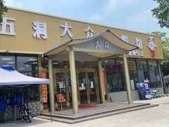 门面-五洞大众牛餐馆(番禺分店)