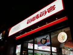 门面-每味每客·重庆麻辣烫(拓展大厦店)