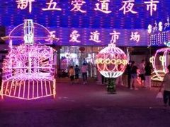 -新五爱道夜市