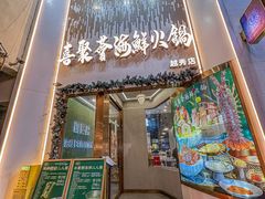 -喜聚薈·花膠雞海鮮火鍋(越秀店)