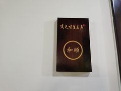 -滇之味菌王府(福建路店)