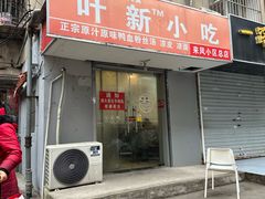 -叶新小吃店(来凤小区总店)