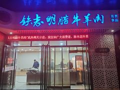 -清真铁志明腊牛羊肉