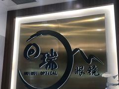 -回瑞眼镜·蔡司·依视路官方授权店(广益路万达店)