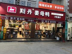 -斯丹姜母鸭·古法干香(涂门街总店)