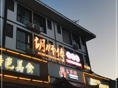 门面-胡师傅三下锅(汽车站店)