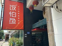-饭怕鱼(阳光100店)