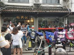 门面-裕兴记·三虾面(西北街总店)