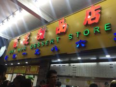 -百花传统甜品店(原址店)