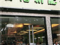 门面-香港新记茶餐厅(湖墅南路店)