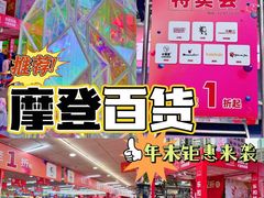 -摩登百货(岗顶店)