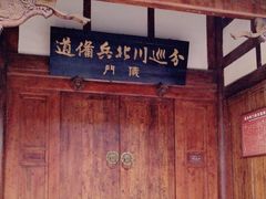 -川北道署