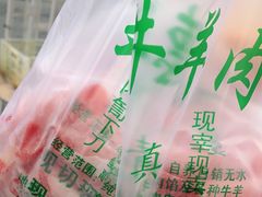 -王德炭烤牛羊肉(西关大街店)