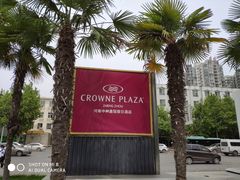 -河南中州皇冠假日酒店