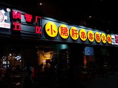 门面-钢管厂五区小郡肝串串香(南山店)