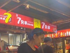 -古彭7只羊·徐州烧烤(玄武墨香路店)