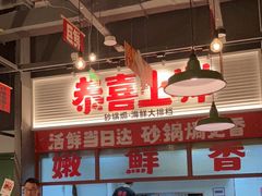 -恭喜上堓砂锅焗·海鲜大排档(闵行龙湖店)