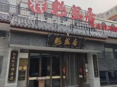 -魁盛居百年鲁菜馆(县西巷店)
