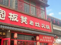 -宽板凳老灶火锅(台湾街店)