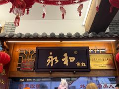 -永和鱼丸(南后街店)